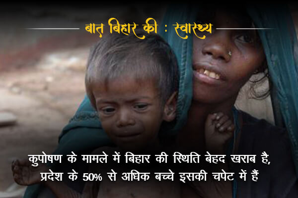 50% child population affected in Bihar- Baat bihar ki